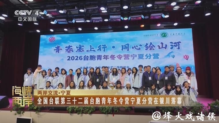 青春塞上行,同心绘山河!全国台联第三十二届台胞青年冬令营宁夏分营开营 青春塞上行,同心绘山河!全国台联第三十二届台胞青年冬令营宁夏分营开营