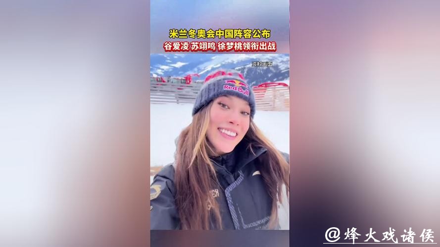 米兰冬奥会中国参赛运动员名单公示，苏翊鸣、谷爱凌等在列