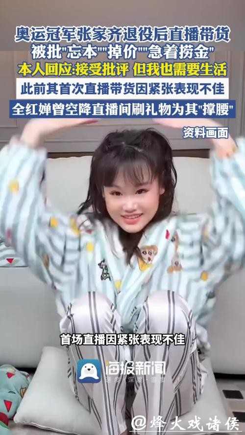 奥运冠军张家齐回应退役后直播带货被批“忘本”:接受批评,但我也要生活 奥运冠军张家齐回应退役后直播带货被批“忘本”:接受批评,但我也要生活