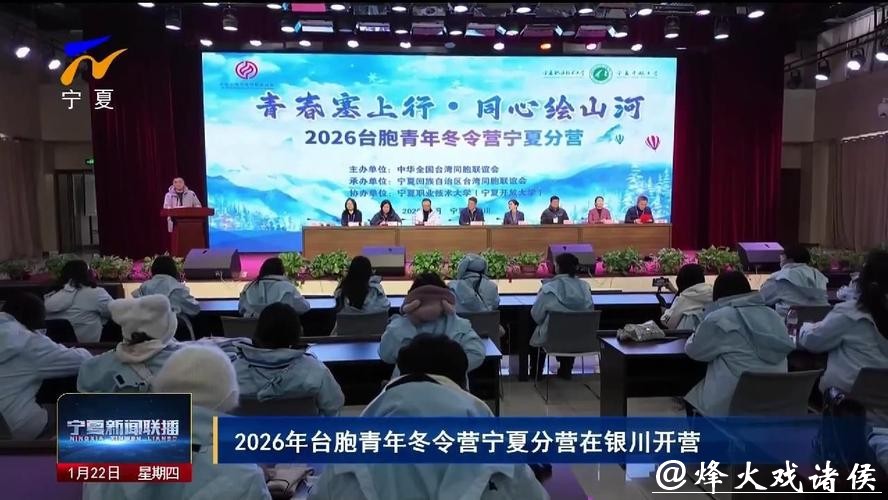 青春塞上行,同心绘山河!全国台联第三十二届台胞青年冬令营宁夏分营开营 青春塞上行,同心绘山河!全国台联第三十二届台胞青年冬令营宁夏分营开营