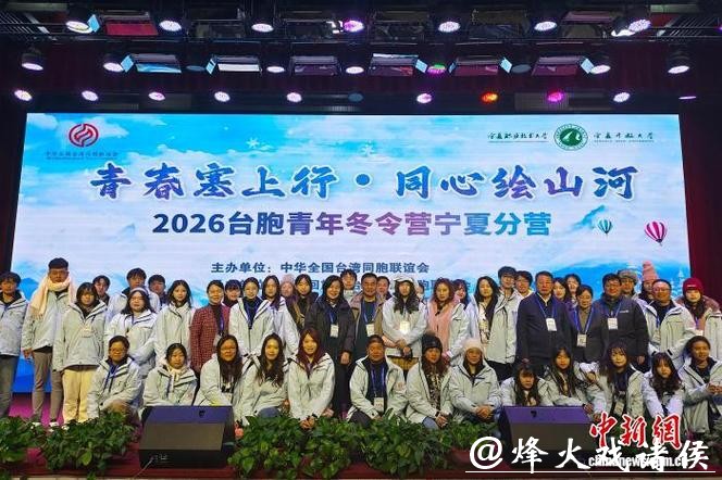 青春塞上行,同心绘山河!全国台联第三十二届台胞青年冬令营宁夏分营开营 青春塞上行,同心绘山河!全国台联第三十二届台胞青年冬令营宁夏分营开营